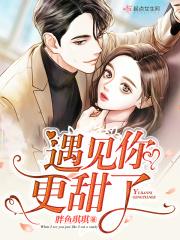 遇见你甜甜的句子