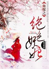 血嫁衣全文免费阅读