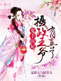 鬼手医妃摄政王爷有喜了txt