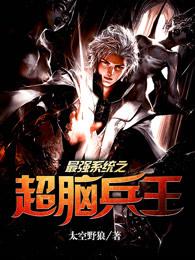 最强系统之超脑兵王百度