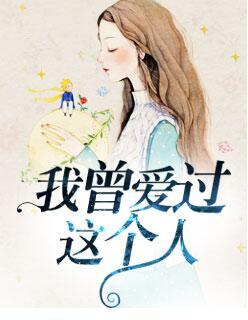 我曾爱过的人啊是什么歌