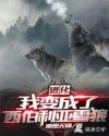 我变成了一只西伯利亚狼