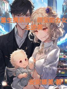 重生带萌娃免费阅读