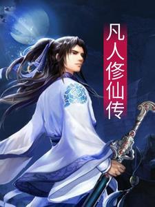凡人俢仙传地图