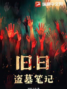 盗墓笔记之昨年今日