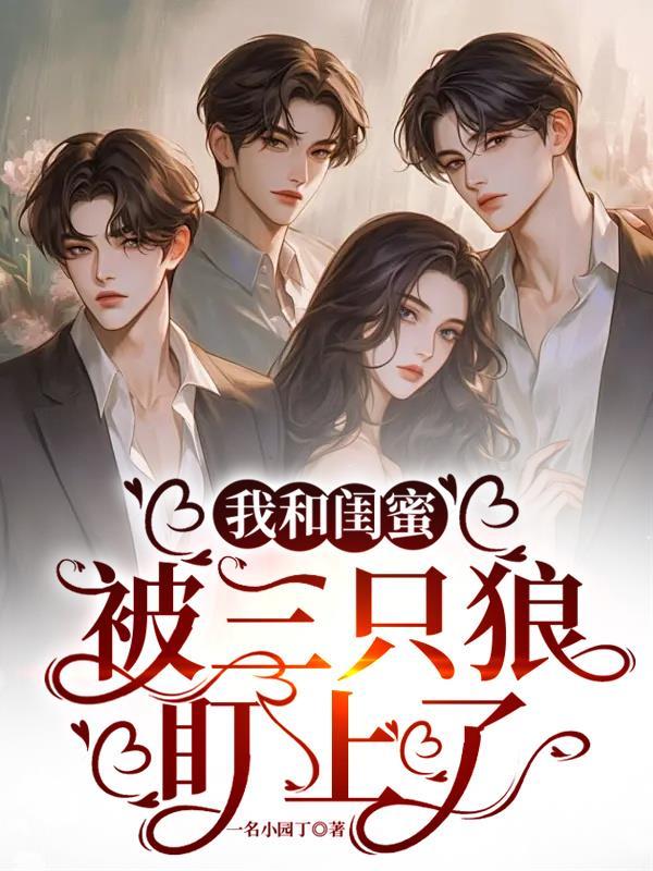 我和闺蜜之间有了第三个人