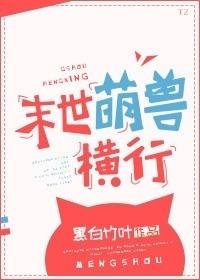 末世萌兽横行138网