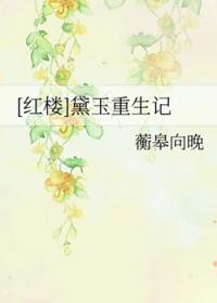 红楼黛玉重生记蘅皋向晚TXT