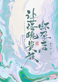 让落魄贵族怀孕后by谢千钧