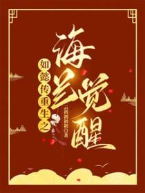 如懿传之海兰重生文