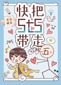 快把我带走漫画全集在线阅读