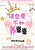 谈恋爱不如养只猫