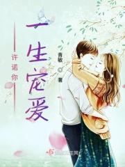 一生许诺后面接什么词