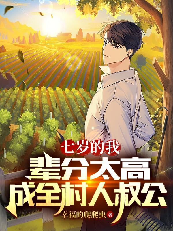 七岁老祖周尘夏嫣然