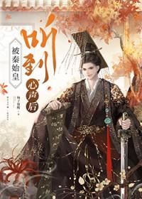 [历史同人] 被秦始皇朝臣听到心声后